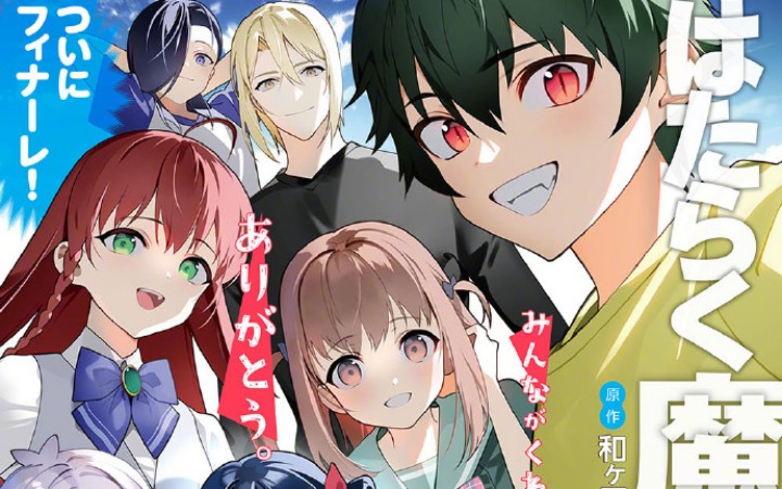 《打工吧！魔王大人》漫画迎最终回！13年庶民奇幻之旅圆满收官