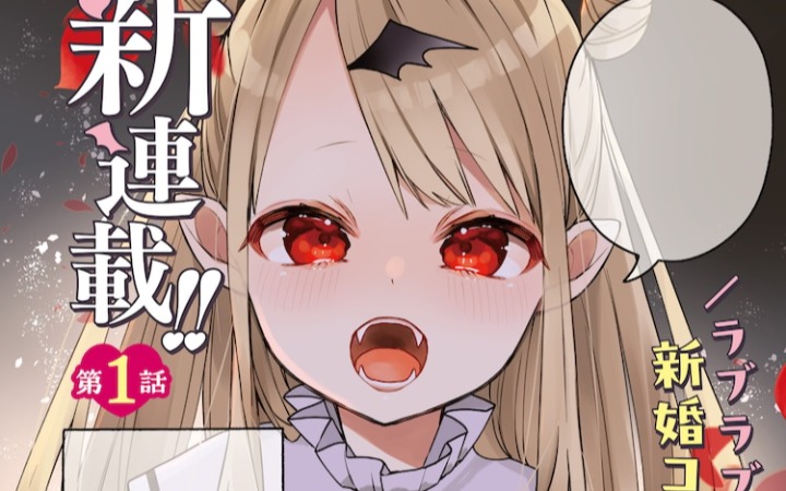 可爱的吸血鬼老婆，《虽然是笨拙的吸血鬼，但请多多关照》开始连载