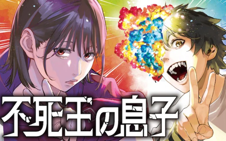 日向夏创作的小说《不死王之子》漫画化