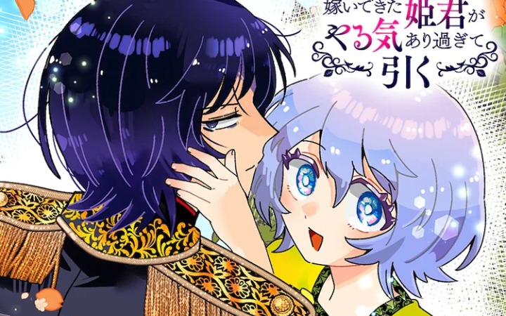 《因政治婚姻嫁来的公主干劲过头让人退缩》开始连载