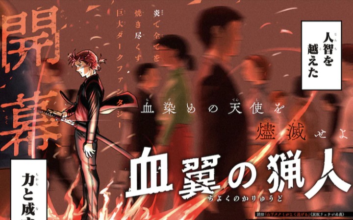为复仇而狩猎天使，《血翼的猎人》开始连载