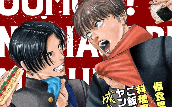 不良少年靠美食夺取顶点！《超大量！成功饭》开始连载