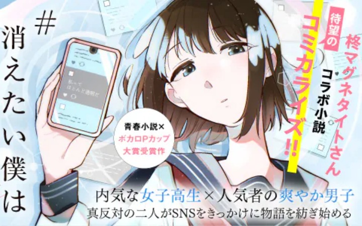 小说《#想消失的我给你150字的爱》漫画化