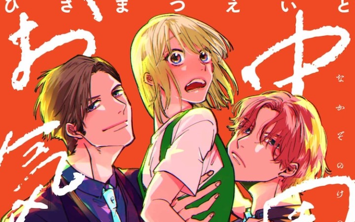 禁忌的三角恋，《中园家的人气宠儿》开始连载