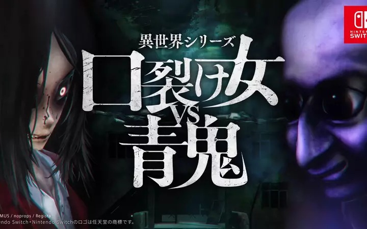 《裂口女VS青鬼》即将上架NS？跨界脑洞太逆天 了吧！