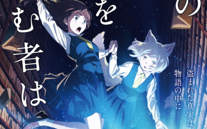 深绿野分原作《窃取本书者将会…》改编 书库诅咒引发的异世界冒险