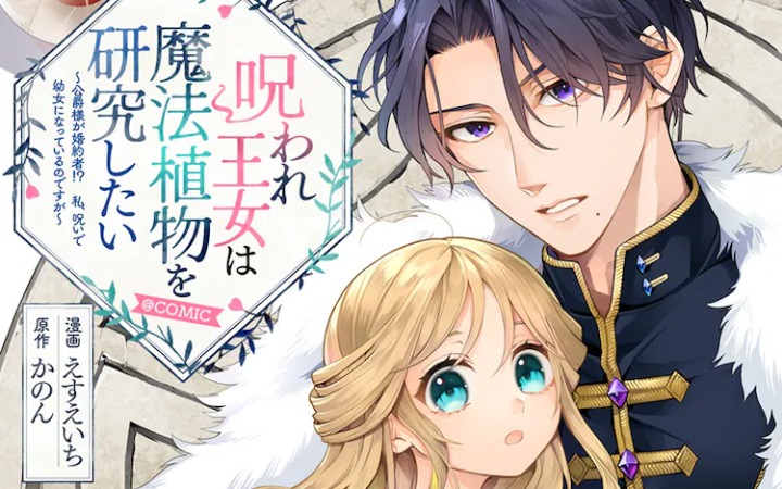 假公主与美貌公爵，《被诅咒的公主想研究魔法植物》开始连载