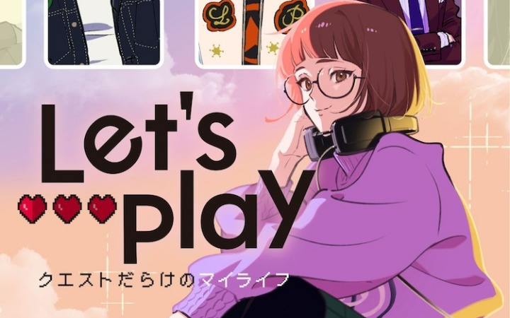 《Let's Play 充满挑战的人生》25年TV动画化决定！花泽香菜献声女主
