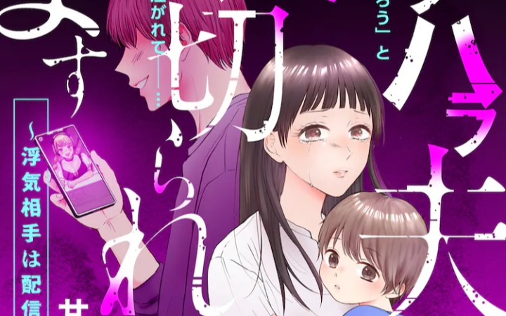 家庭伦理恐怖故事，《我被精神虐待狂丈夫背叛了》开始连载