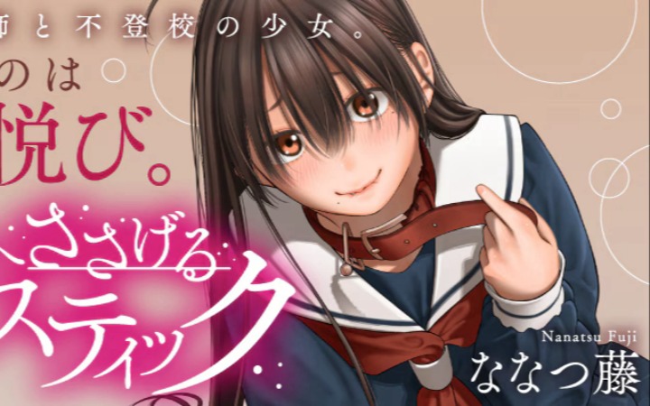 误入奇怪的“游戏”，《献给你的施虐狂》开始连载