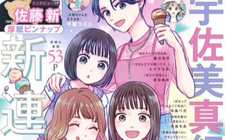 宇佐美真纪+后藤美咲新连载双双登场！ 解锁多元女性叙事