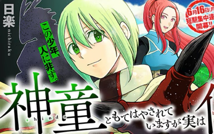 《虽然被称为神童，实际上却是怪物》开始连载