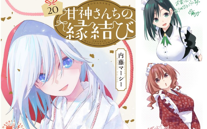 《缘结甘神家》第20卷今日发售！三姐妹结缘传奇进入倒计时