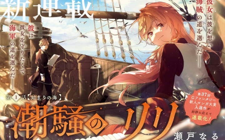 海军中尉与女海盗的宿命恋曲 《潮骚的莉莉》开始连载！