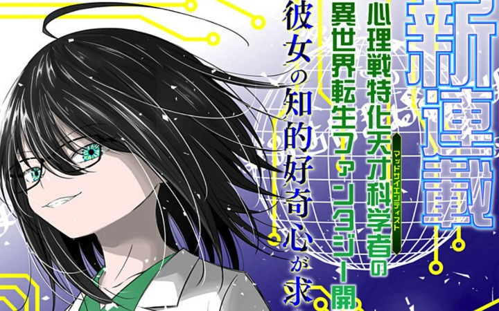 用科学爆锤魔法霸权 《好奇心害死魔王》开始连载！