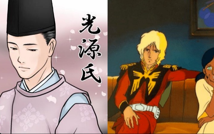 光源氏与高达夏亚跨次元对比 渣男与宇宙枭雄的灵魂共鸣