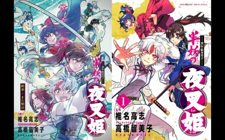 战国半妖传承终焉！《半妖的夜叉姬》四年连载落幕
