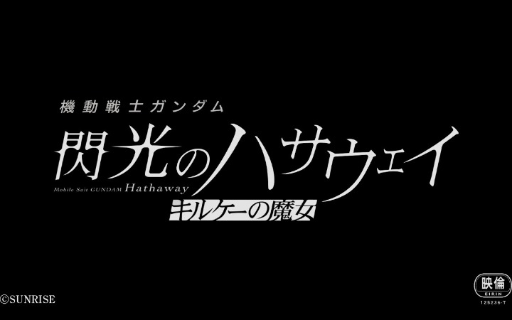 万代官宣！《闪光的哈萨维》续篇《喀耳刻的魔女》今冬上映