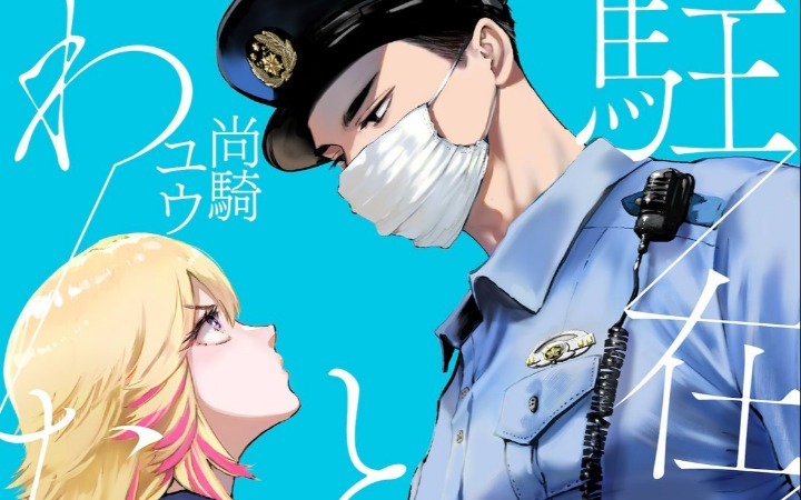 这驻警也太没威严了吧！《驻警先生与我》开始连载