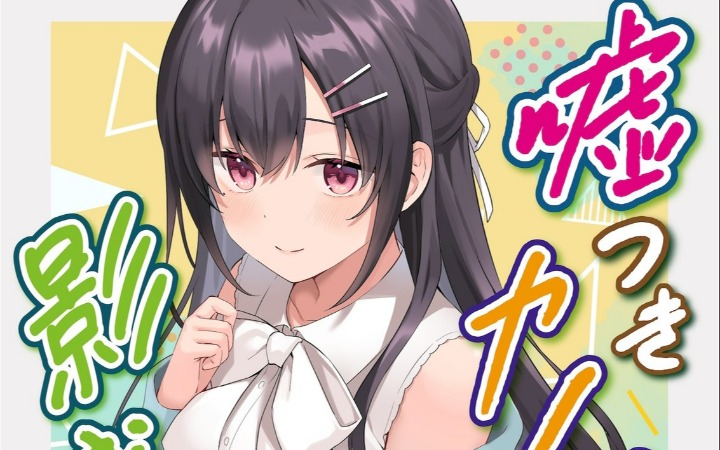 从租借女友到真心恋人 《撒谎女友影盛小姐》开始连载