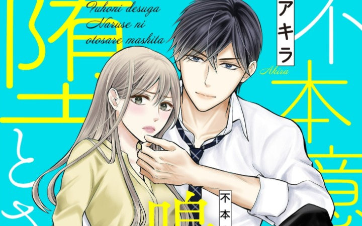 从互怼到心动 《虽非本意，却被鸣濑拉入情网》开始连载