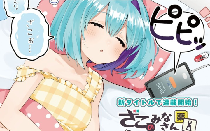 揭秘“杂鱼”日常！《各位杂鱼请多保重》开始连载