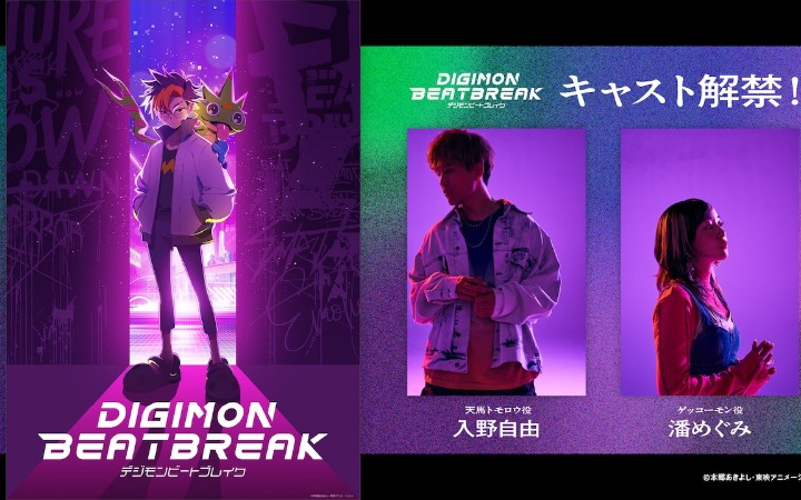 《数码宝贝 BEATBREAK》主角声优阵容及视觉图公开