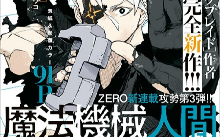 奇幻动作新篇！吉永裕之介新作《魔法机械人类 906》开始连载