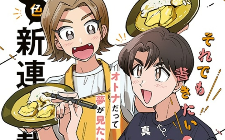 辞职追梦的日常物语！《即便如此仍想书写的有马君》开始连载