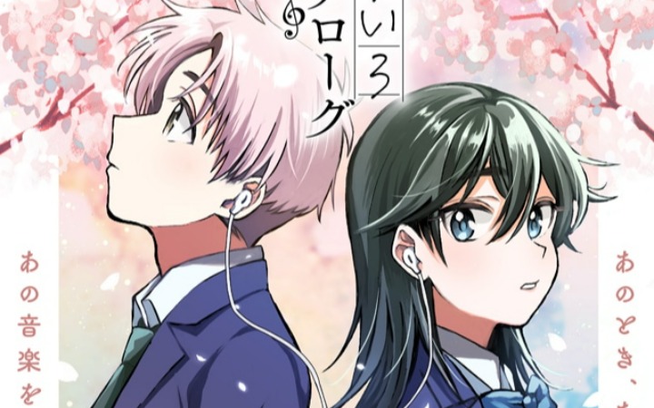 少年少女的歌声与羁绊 《樱色对话》开始连载