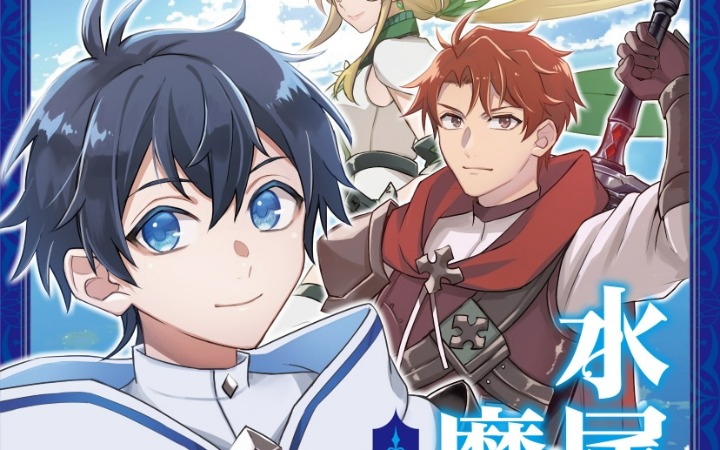 《水属性的魔法师@COMIC外传～佩内洛佩亚之泪～》开始连载