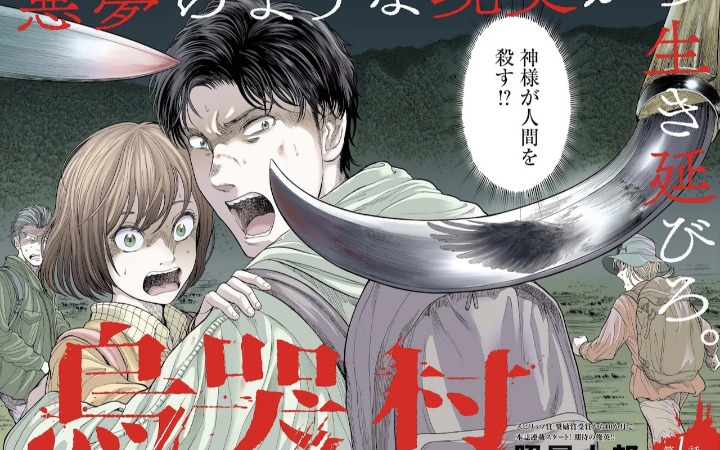 山间恐怖故事！《乌哭村 -Karasunakimura-》开始连载