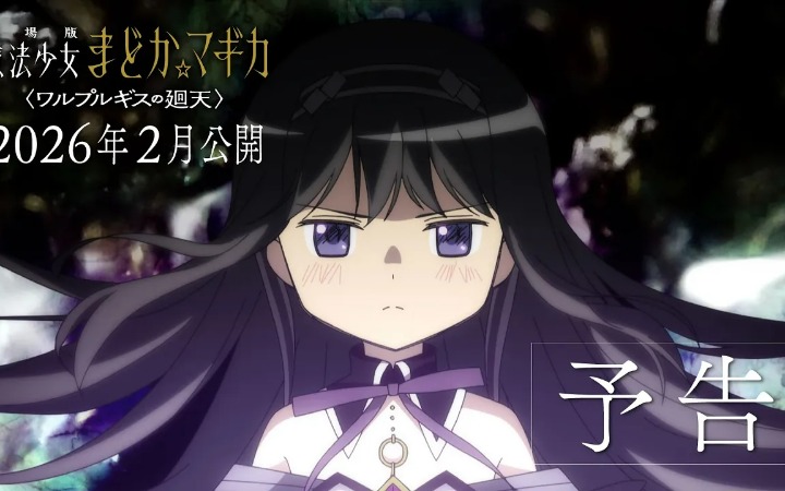 《魔法少女小圆》新作剧场版定档 延期两年终于等到了！