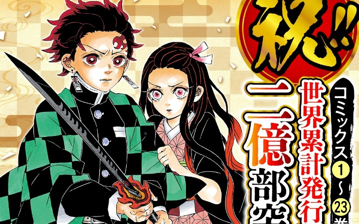 《鬼灭之刃》从未因完结褪去光环 漫画全球销量破2.2亿册！