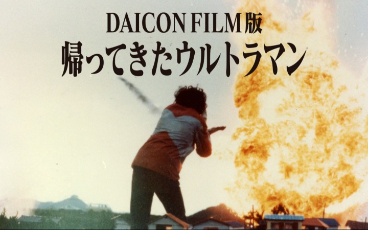 庵野秀明谈《超人力霸王》59周年 那是一场改变人生的相遇