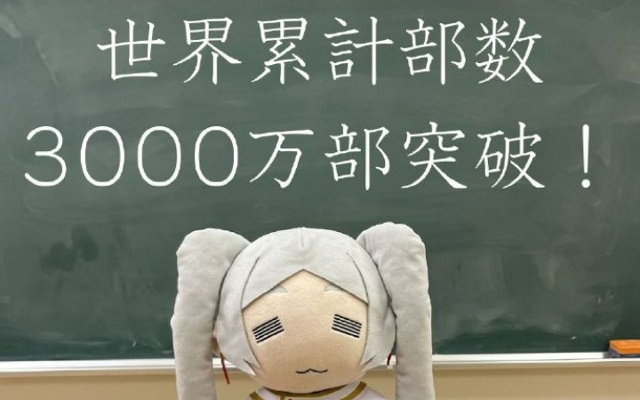 《葬送的芙莉莲》全球销量破3000万册！续写时间与温柔的传奇