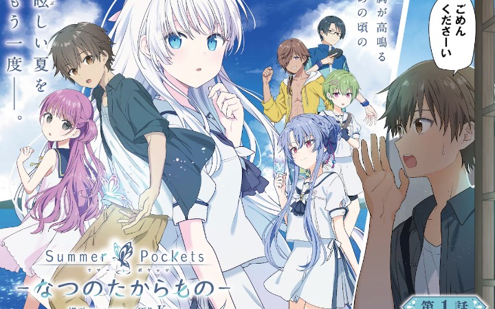 《Summer Pockets》漫画版开始连载 夏日物语再启！