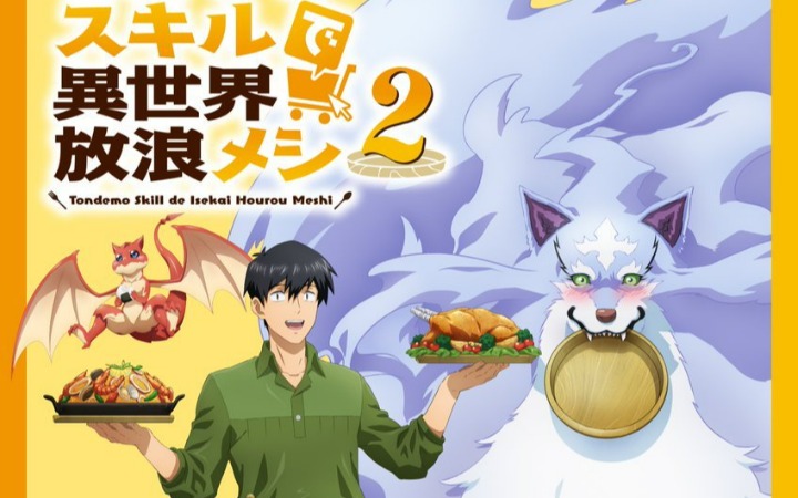 《异世界流浪美食家》第二季曝新PV与视觉图 定档10月！