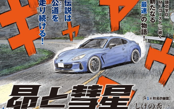 《头文字D》世界观延续！重野秀一新作《昴与彗星》开始连载