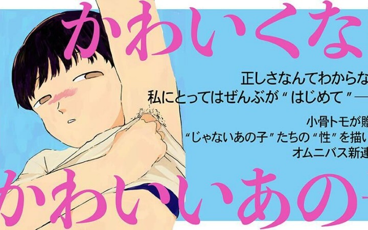 boyish少女的青春心事 《不可爱又可爱的那孩子》开始连载