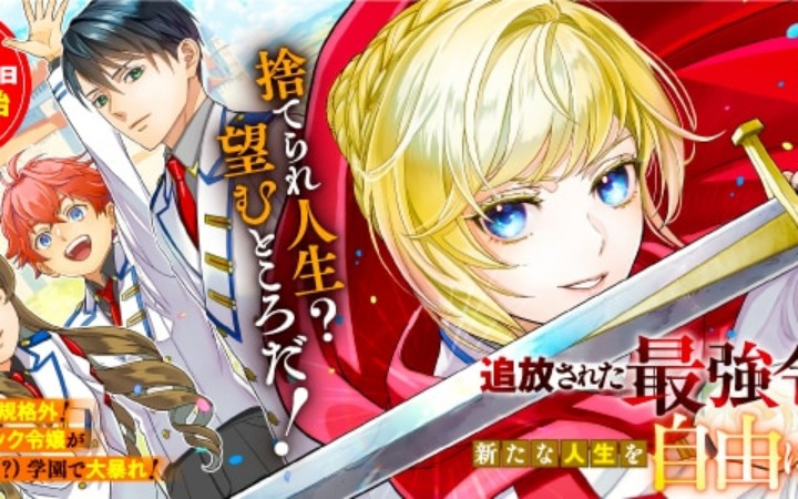 最强千金的新生！《被驱逐的最强千金》开始连载