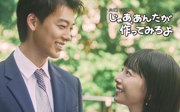 夏帆×竹内凉真！TBS十月新剧《那你来做做看啊》改编自人气漫画