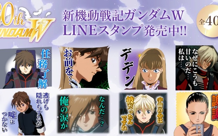 《新机动战记高达W》30周年放大招 LINE贴纸引爆回忆杀