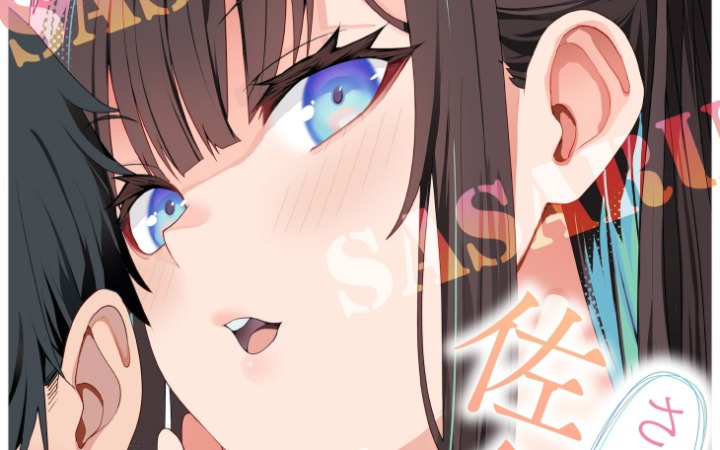 阴角大学生遇上贴贴学姐 《细语伤人的佐佐木同学》开始连载