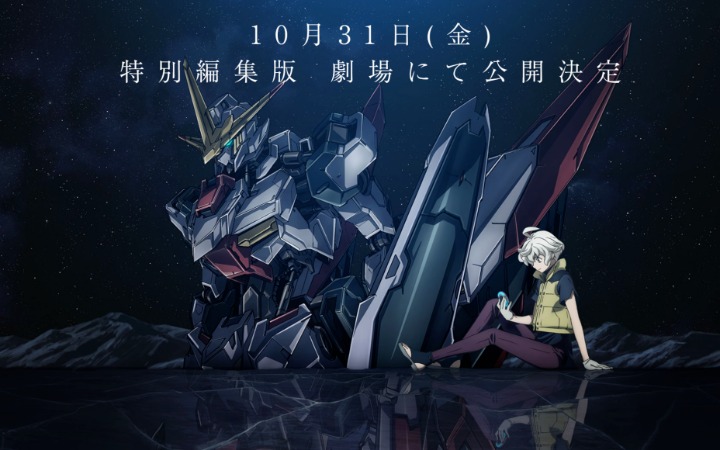 手游停运承诺兑现！《铁血的奥尔芬斯》10周年剧场版10月上映