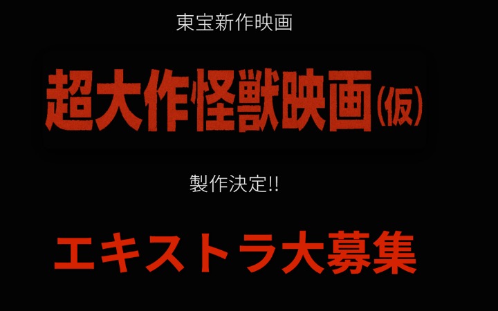 哥斯拉系列再启新篇！山崎贵执导“超大作怪兽电影”招募临演