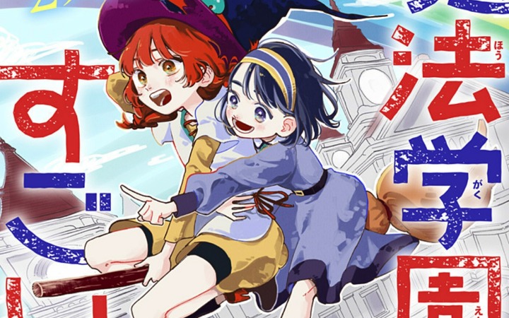 《魔法学园与超强魔女》上线刊载 落榜魔女与转校生的相遇