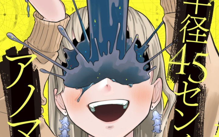 爱与恐怖的悬疑漫画启幕 《半径45厘米的异常》开始连载