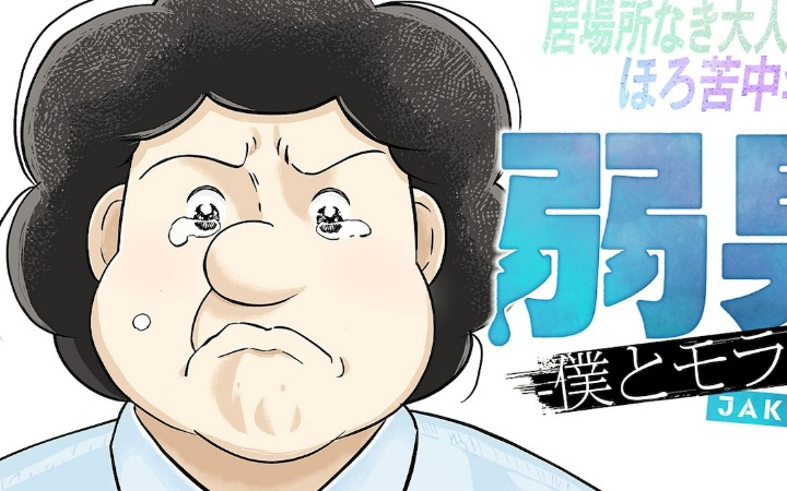 微苦中年图鉴！《弱男 -我与假面妻子-》开始连载