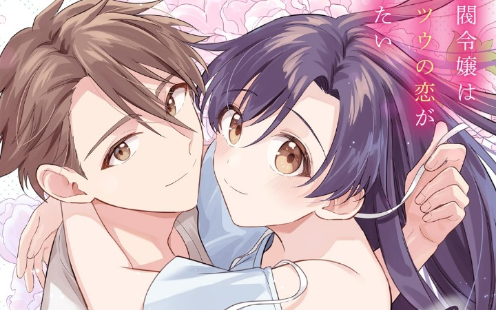 财阀千金的恋爱难题！《与你初次相遇》开始连载